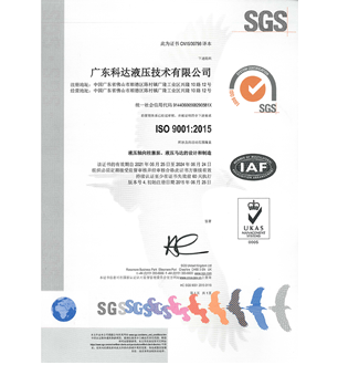 科達液壓ISO9001質量管理體系證書