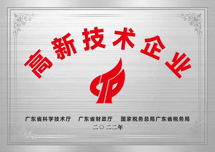 高新技術企業